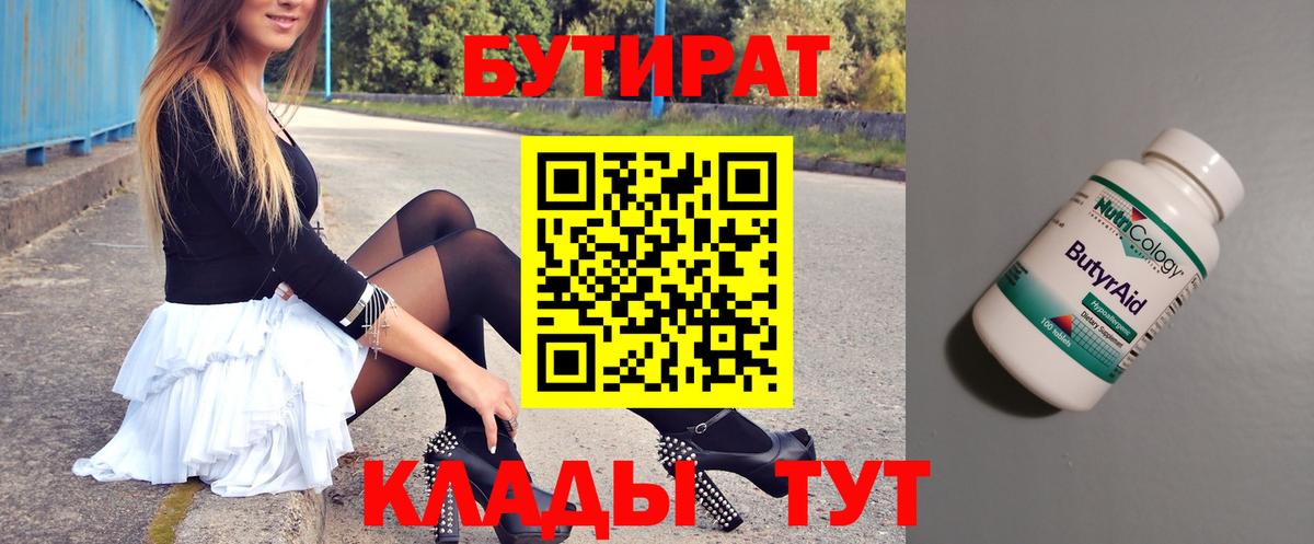 БУТИРАТ бутандиол  Вход с VPN  БУТИРАТ  Холмск 