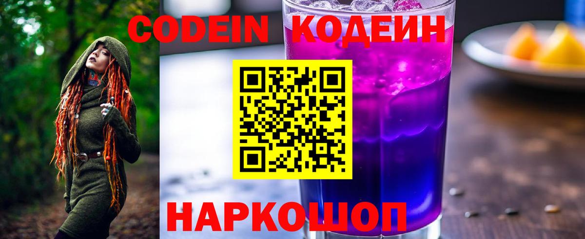 Codein напиток Lean (лин) Холмск